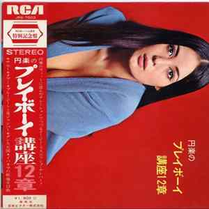前田憲男とプレイボーイズ = Norio Maeda & The Playboys, 三遊亭円楽 - 円楽のプレイボーイ講座12章 = The Playboy's Manual mp3