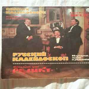 Реликт - Народные песни и романсы mp3