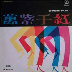 風行粤樂隊 - 萬紫千紅 (新編廣東音樂) = Splendid Colour: Chinese Light Music mp3