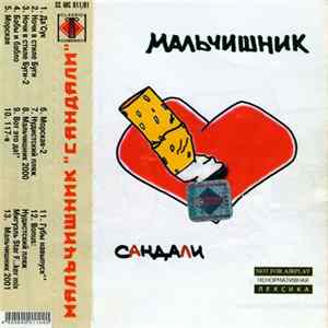 Мальчишник - Сандали mp3