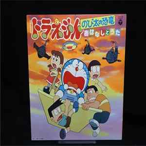 Shunsuke Kikuchi - ドラえもん のびたの恐竜 おはなしとうた mp3