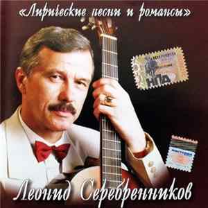 Леонид Серебренников - Лирические Песни И Романсы mp3