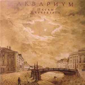 Аквариум - Пески Петербурга mp3
