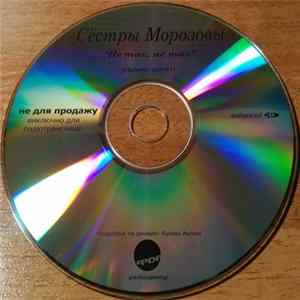 Сёстры Морозовы - Не Так, Не Так mp3