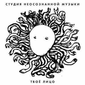 Студия Неосознанной Музыки - Твоё лицо mp3