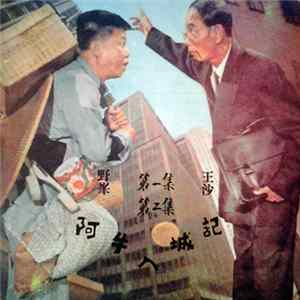 王沙, 野峯 - 阿牛入城記 = The Crazy Bumpkins mp3