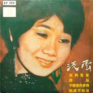 凌雲 = Rita Chao - 我的冕家 mp3