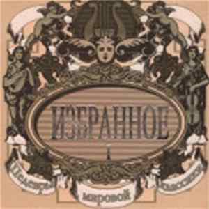 Various - Избранное 1 mp3