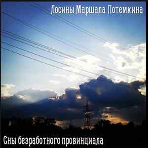 Лосины Маршала Потемкина - Сны безработного провинциала mp3