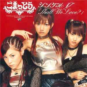 ごまっとう - シングルV『Shall We Love?』 mp3