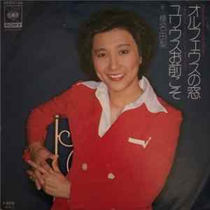 榛名由梨 - オルフェウスの窓 mp3