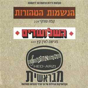הנשמות הטהורות, השלושרים - קפה טורקי / פגישה לאין קץ mp3
