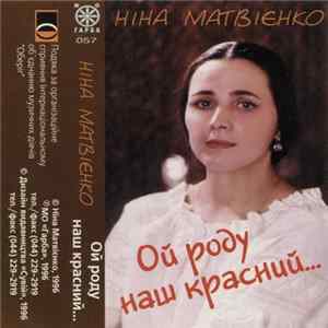 Ніна Матвієнко - Ой Роду Наш Красний... mp3