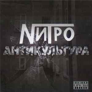 Нитро - Антикультура mp3