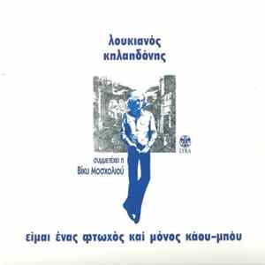 Λουκιανός Κηλαηδόνης - Είμαι Ένας Φτωχός Και Μόνος Κάου-Μπόυ mp3