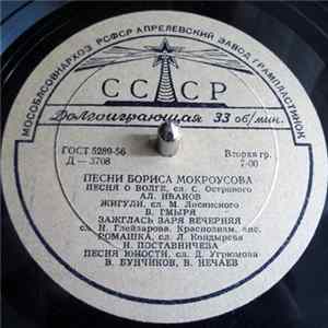 Борис Мокроусов - Песни Бориса Мокроусова mp3