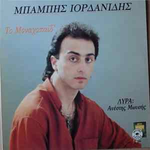 Μπάμπης Ιορδανίδης - Ανέστης Μωυσής - Το Μοναχοπαίδ’ mp3