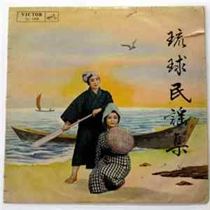 宮良高林 - 琉球民謡集 mp3