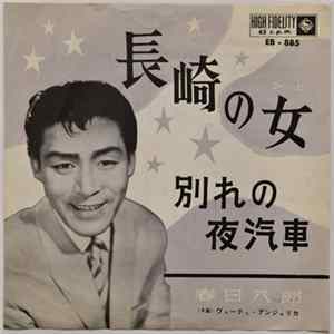 春日八郎 - 長崎の女 mp3