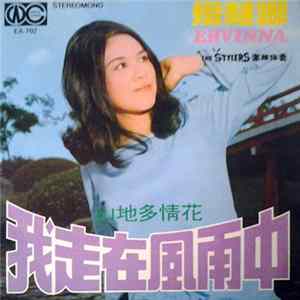 愛慧娜 - 我走在風雨中 山地多情花 mp3