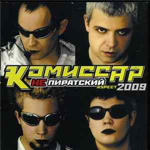 Комиссар - НеПиратский mp3