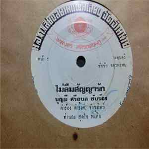 บุญมี ศรีอุบล / ธารทันศ์ พรหมพิมาน - ไม่ลืมสัญญารัก / หัวใจเรียกร้อง mp3