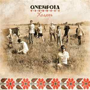 Онейроїд - Ходень mp3