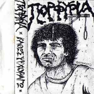 Πορφυρία - Καθώς Ψυχοραγώ mp3