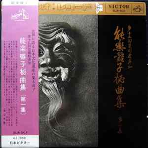 Various - 能楽囃子秘曲集 第一集 mp3