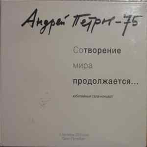Андрей Петров - Сотворение Мира Продолжается... (Юбилейный Гала-Концерт) mp3