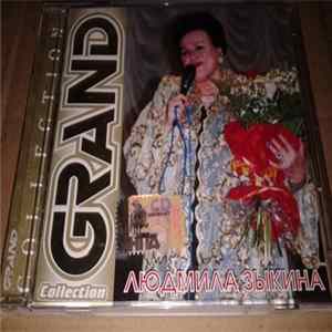 Людмила Зыкина - Grand Collection mp3