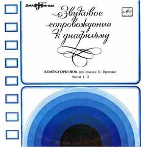 Пётр Ершов - Конек-Горбунок mp3