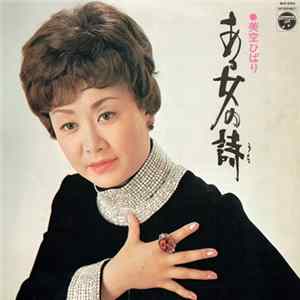美空ひばり - ある女の詩 mp3