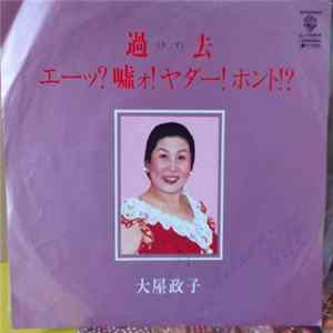 大屋政子 - 過去 / エーッ？嘘ォ！ヤダー！ホント！？ mp3