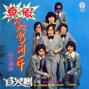 白天鵝 - 真假蛇形刁手 ❊ 行邊度 第三集 Vol. 3 mp3