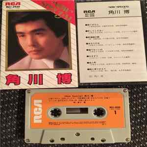 角川博 - Now Special mp3