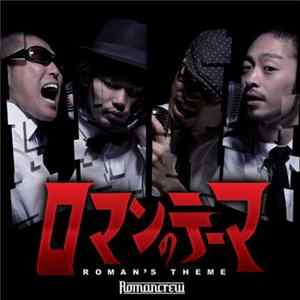 Romancrew - ロマンのテーマEP mp3