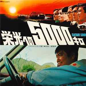 Toshiro Mayuzumi - Safari 5000 = 栄光への5000キロ (Sound Track) mp3