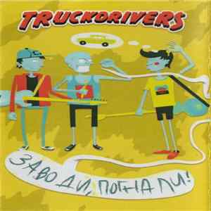 Truckdrivers - Заводи, Погнали! mp3