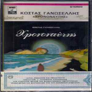 Κώστας Γανωσέλης - Χρονοναύτης mp3