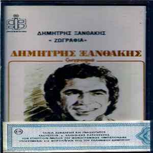 Δημήτρης Ξανθάκης - Ζωγραφιά mp3