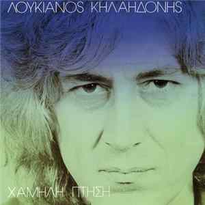 Λουκιανός Κηλαηδόνης - Χαμηλή Πτήση mp3