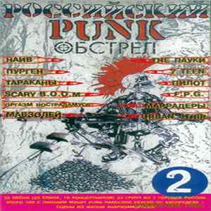 Various - Российский Панк Обстрел 2 mp3