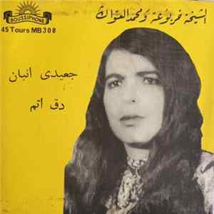 الشيخة خربوعة و محمد العواڭ - جعيدي انبان / دق اتم mp3