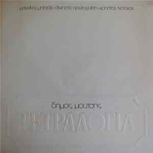 Δήμος Μούτσης, Μανώλης Μητσιάς, Άλκηστις Πρωτοψάλτη, Χρήστος Λεττονός - Τετραλογία mp3