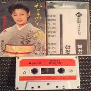 真木由布子 - なみだ雲 mp3