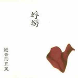 蜉蝣 - 過去形真実 mp3