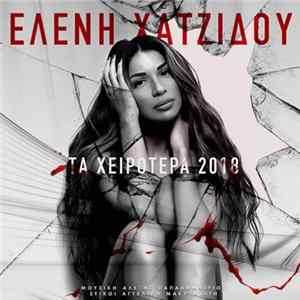 Ελένη Χατζίδου - Τα Χειρότερα 2018 mp3