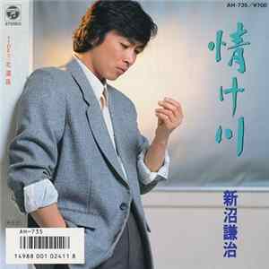 新沼謙治 - 情け川 mp3