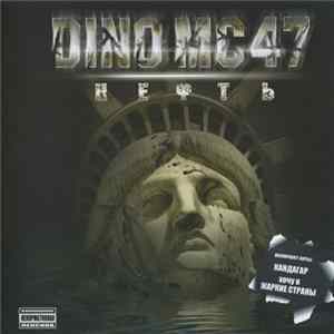 Dino MC47 - Нефть mp3